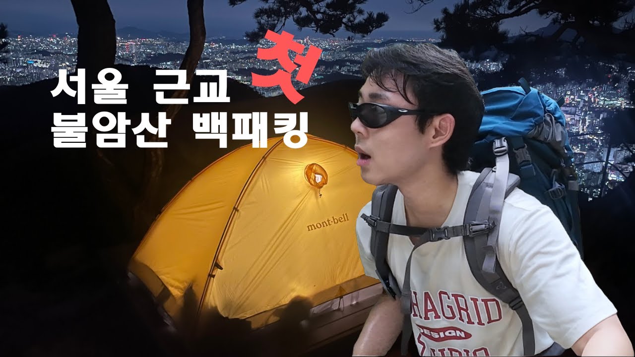 불암산 최고의 박지에서 1박2일 첫 백패킹하고 왔습니다.  | 백패킹 | 몽벨 스텔라릿지 | 불암산