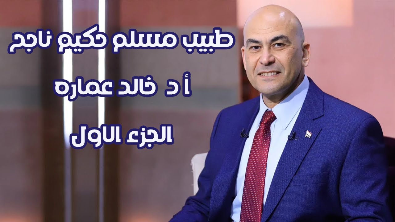 طبيب مسلم حكيم ناجح - الجزء الاول - د.خالد عماره
