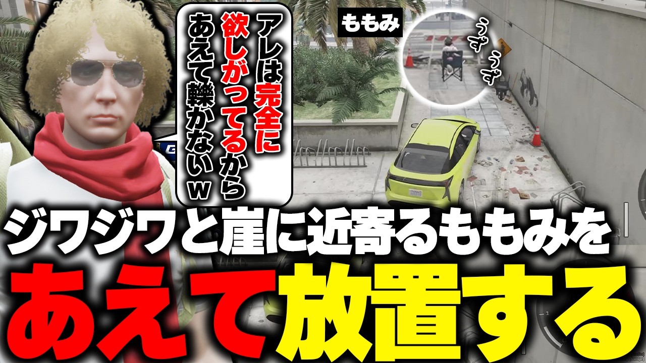 【ストグラ】最近欲しがるようになったももみをあえてイジらず放置する鳥野