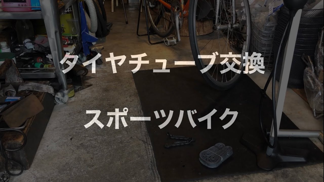 タイヤチューブ交換　スポーツバイク　ロードバイク　クロスバイク　ピストバイク