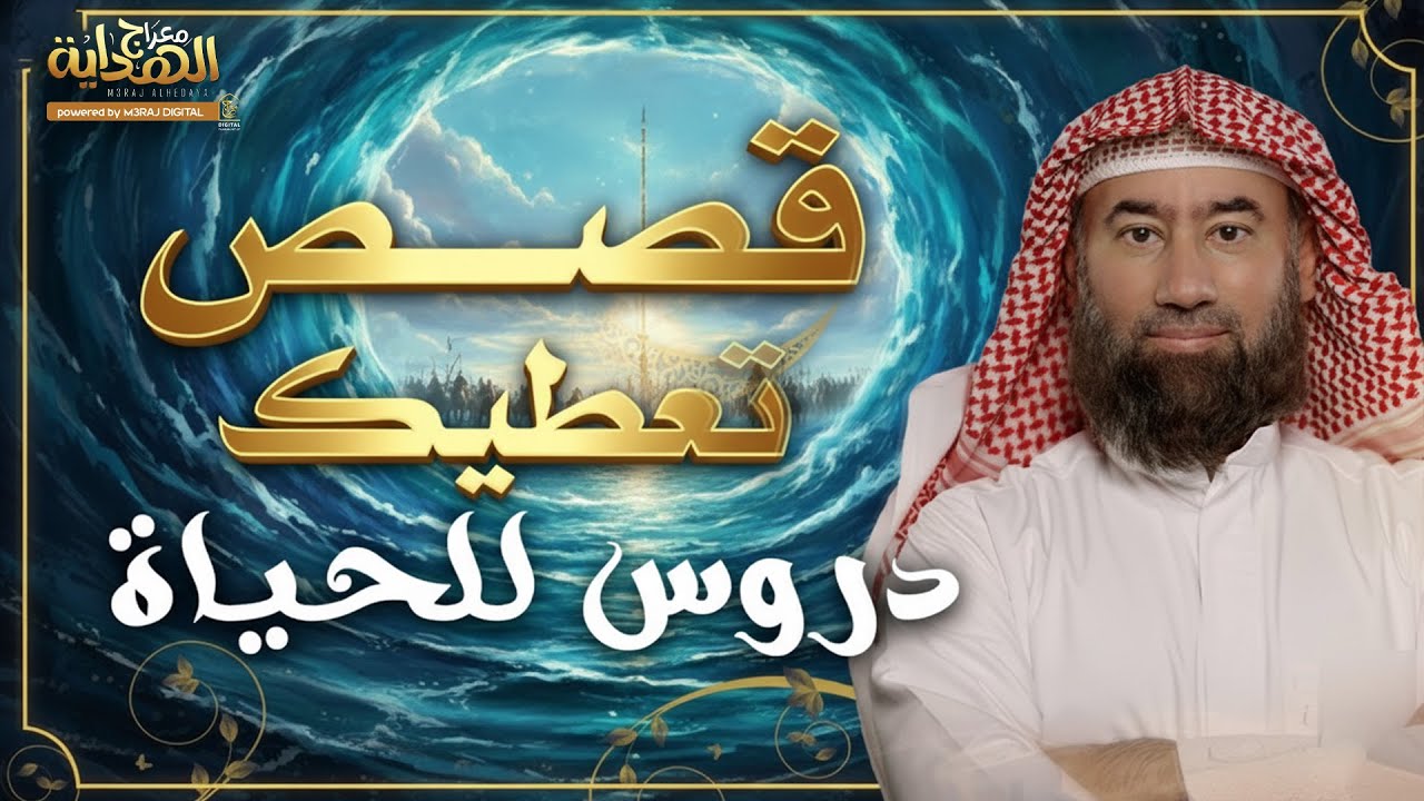 وراء كل قصة سرّ.. ووراء كل سرّ عبرة تهزّ القلوب وتفتح البصيرة .. استرخ واستمتع 😴🎧 نبيل العوضي