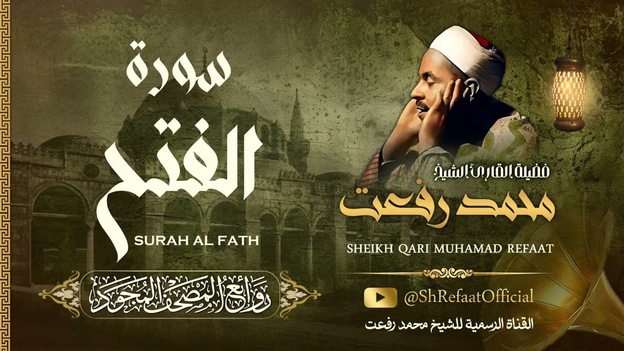 روائع الشيخ محمد رفعت - سورة الفتح | Muhamad Refaat - Surah Al Fath