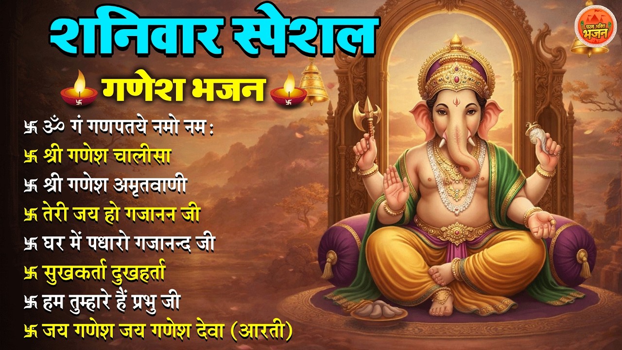Non Stop Ganesh Bhajan   नॉनस्टॉप गणेश भजन   शनिवार भजन   Bhakti Song   श्री गणेश चालीसा