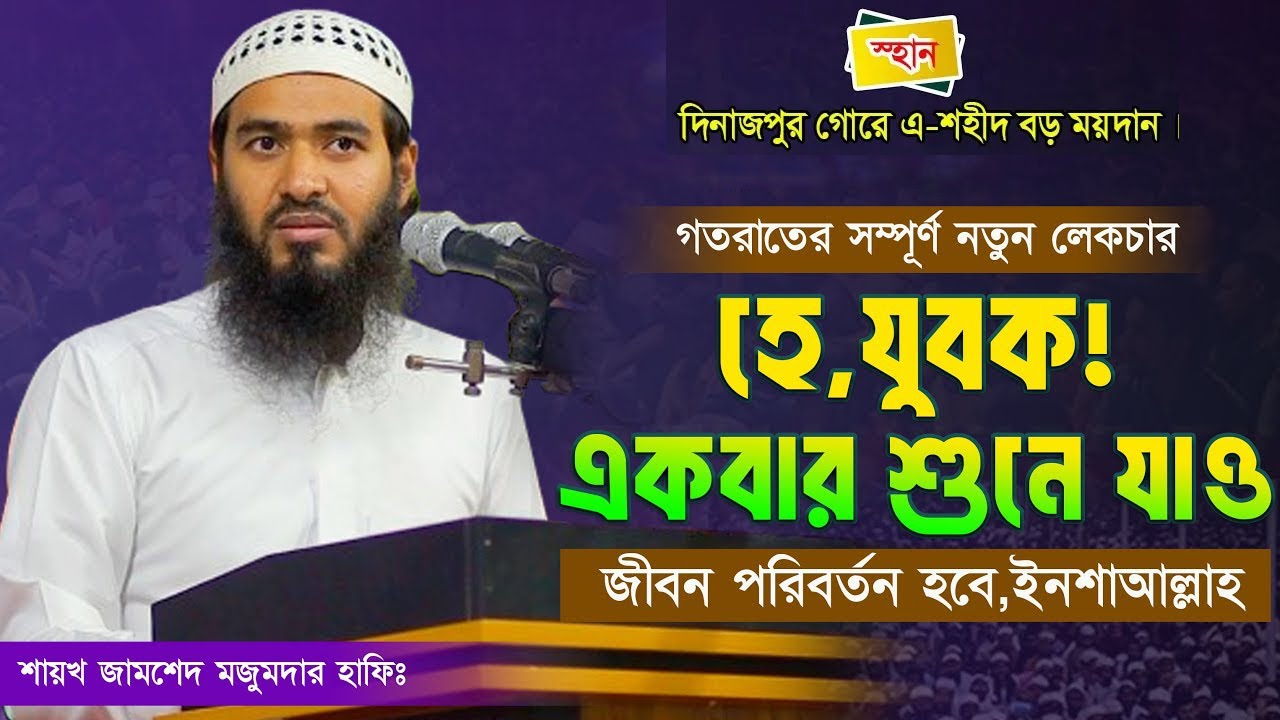 জামশেদ মজুমদারের নতুন ওয়াজ ২০২৪ || Jamshed Majumdar || New Waz 2024 | Viral Waz TV