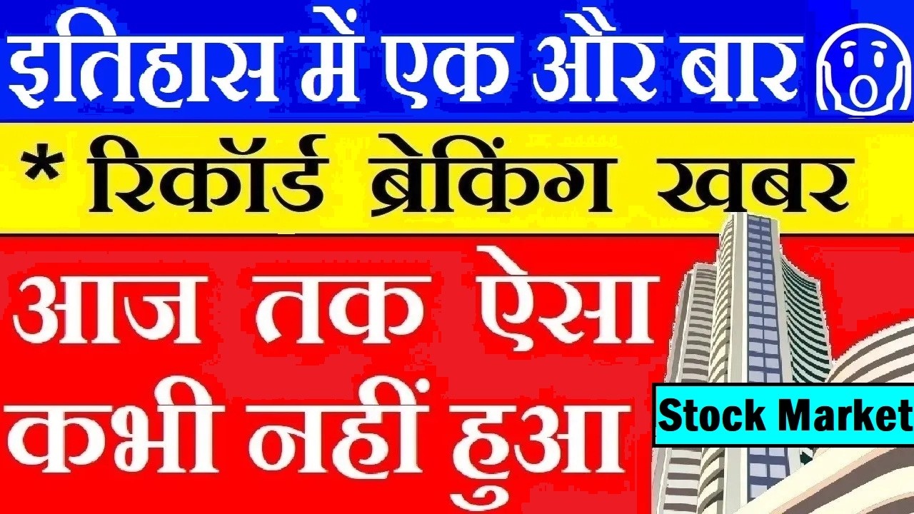 Record-breaking news🔥 Once again in history😱🔴 Stock Market Latest News 🔴 mutual funds, sip, tax, ...