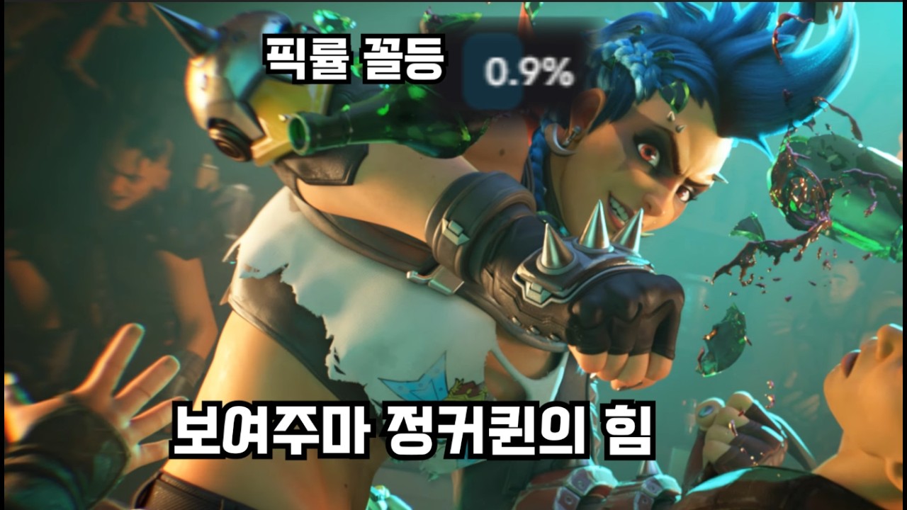 이번시즌 역대 쓰레기 탱커 정커퀸