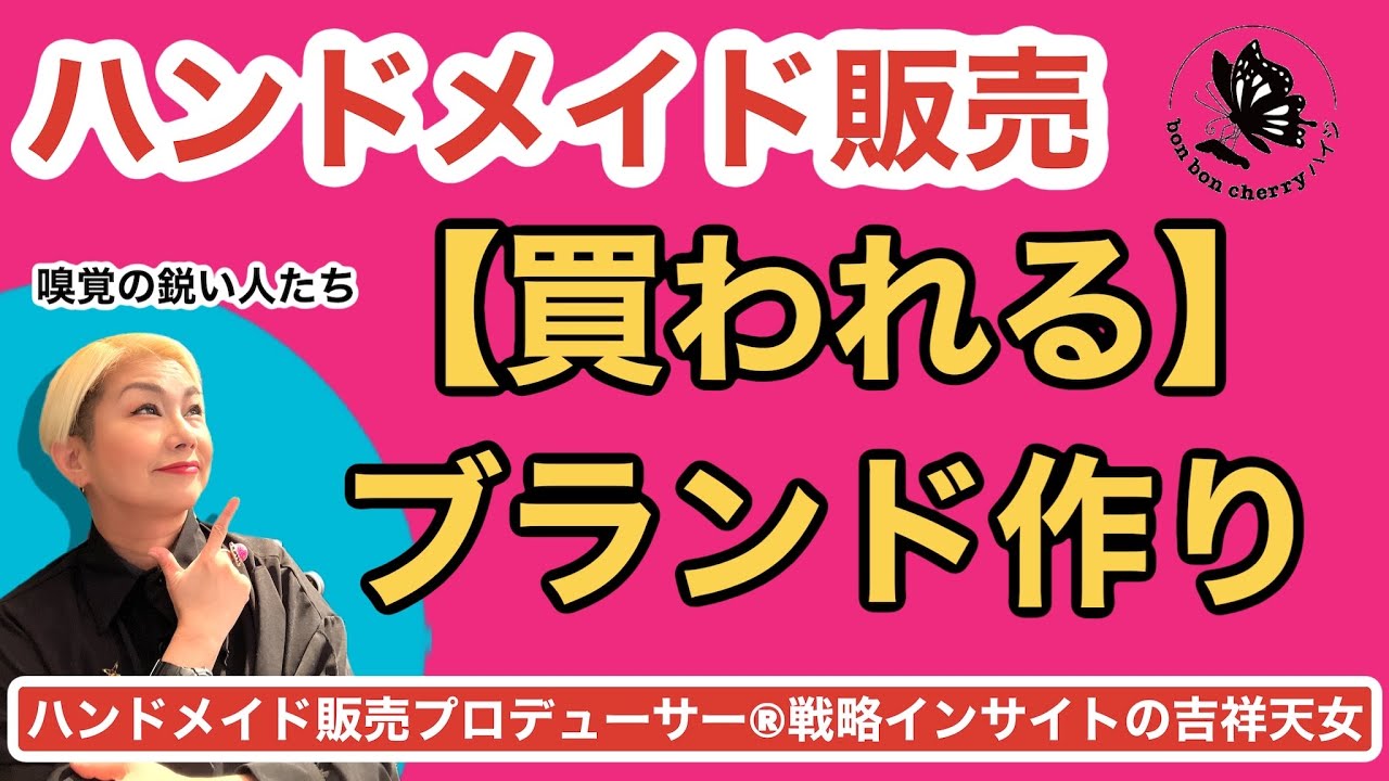 【買われるブランド作り】物販の知識や経験がなくても上手くいく人たちは、嗅覚が鋭い。この人たちとそうでない人の違い。#ハンドメイド販売#スモールビジネス