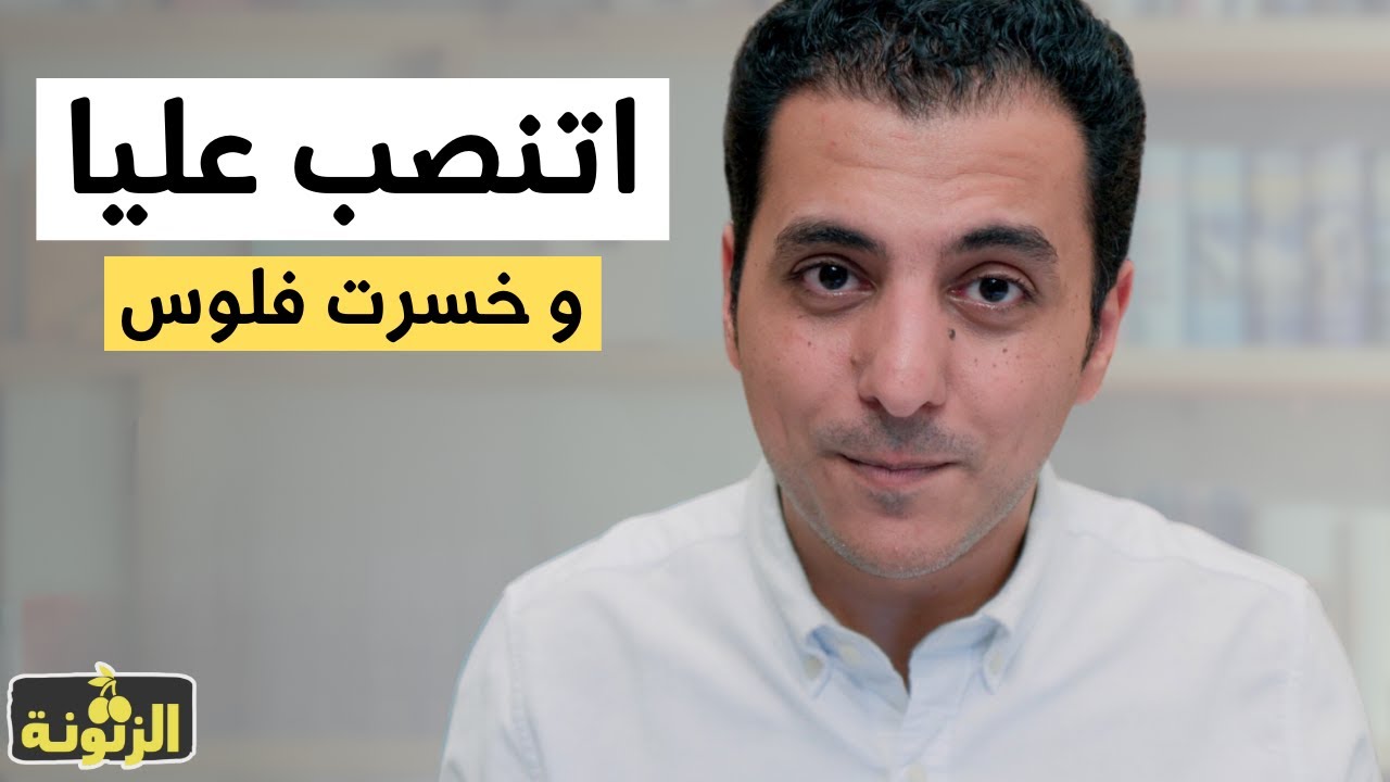 اتنـ.صب عليا و خسرت فلوس كتييييير