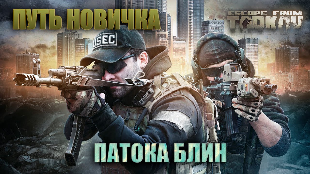 Путь новичка в Escape From Tarkov - патоковое вещание