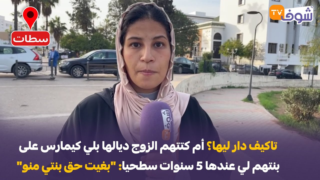 عاجل من سطات: تاكيف دار ليها؟ أم كتتهم الزوج ديالها بلي كيمارس على بنتهم لي عندها 5 سنوات سطحيا