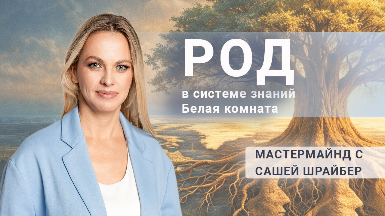 Род в системе знаний Белая Комната