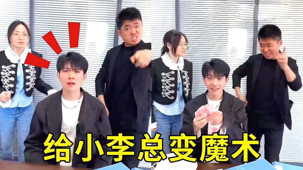 给小李总变魔术，我感觉挺神奇的，经理怎么不开心呢！【派大星CJ】