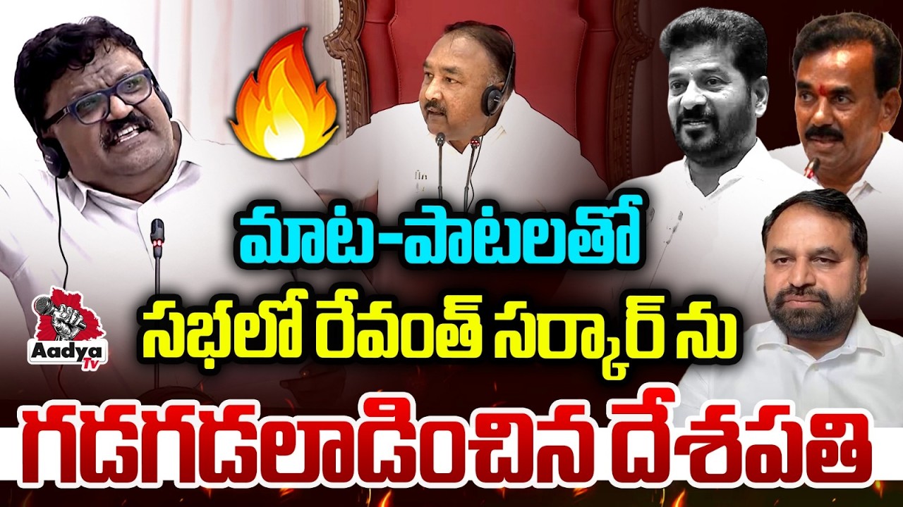 సభను గడగడలాడించిన దేశపతి🔥| Deshapathi Srinivas Powerful Speech in Council | CM Revanth Hydra Songs