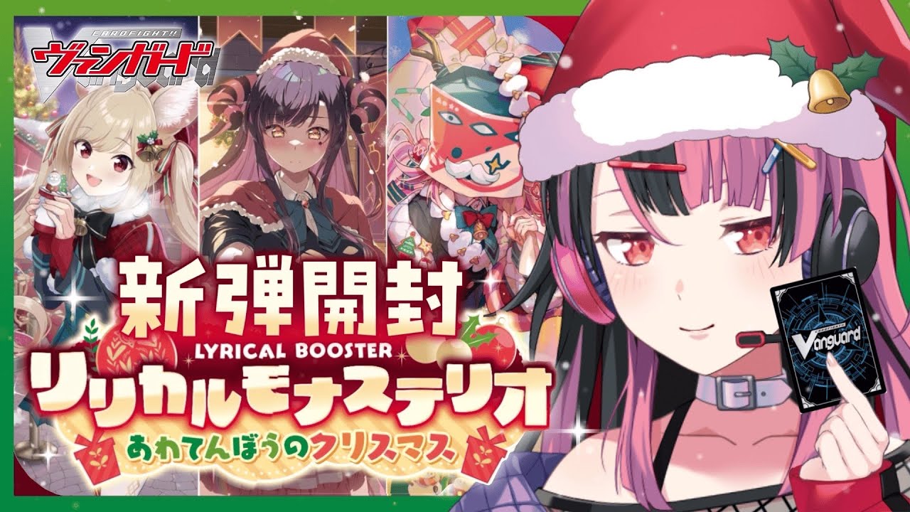 【開封！】クリスマスのリリステパック！なんてかわいいの！！？？ #ヴァンガード【千石ユノ / 夢限大みゅーたいぷ】