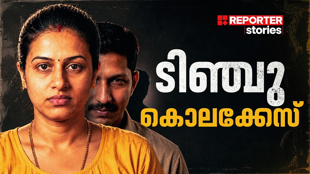 കമിതാക്കളിൽ&zwnj; ഒരാളുടെ കൊല, ആത്മഹത്യ കുരുക്കിൽ തെളിഞ്ഞത് നിരപരാധിത്വം! |TINCHU MURDER|REPORTER STORIES