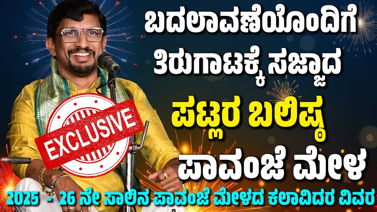 2025 - 26ನೇ ಸಾಲಿನ ಪಾವಂಜೆ ಮೇಳದ ಕಲಾವಿದರ ವಿವರ | PAVANJE MELA LIST 2025-2026 | PATLA SATISH SHETTY