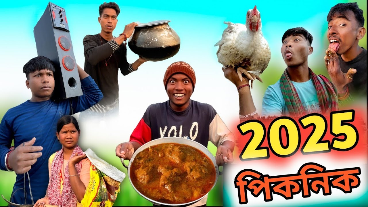 Picnic funny video 2025 😂।। পিকনিকে ঝামেলা।। Rajbanshi picnic video 😬