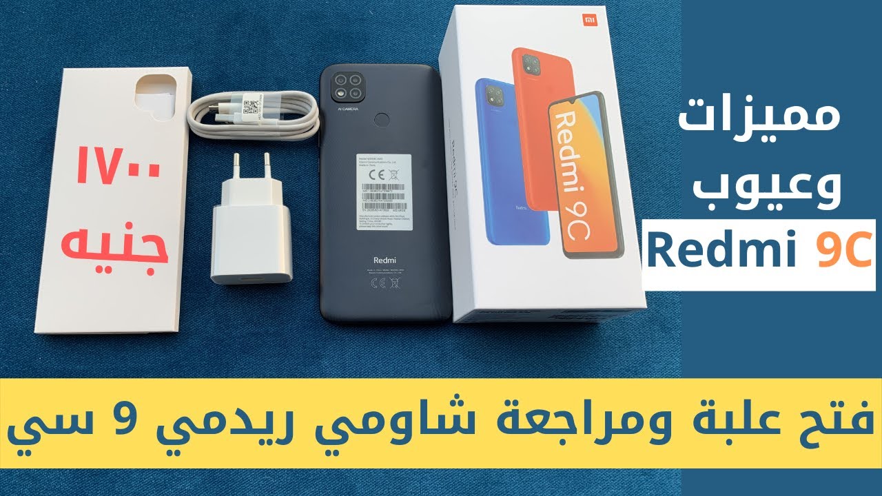 مميزات وعيوب Redmi 9C | فتح علبة ريدمي 9 سي | Redmi 9C | Unboxing Xiaomi Redmi 9C | بسعر 1700 جنيه