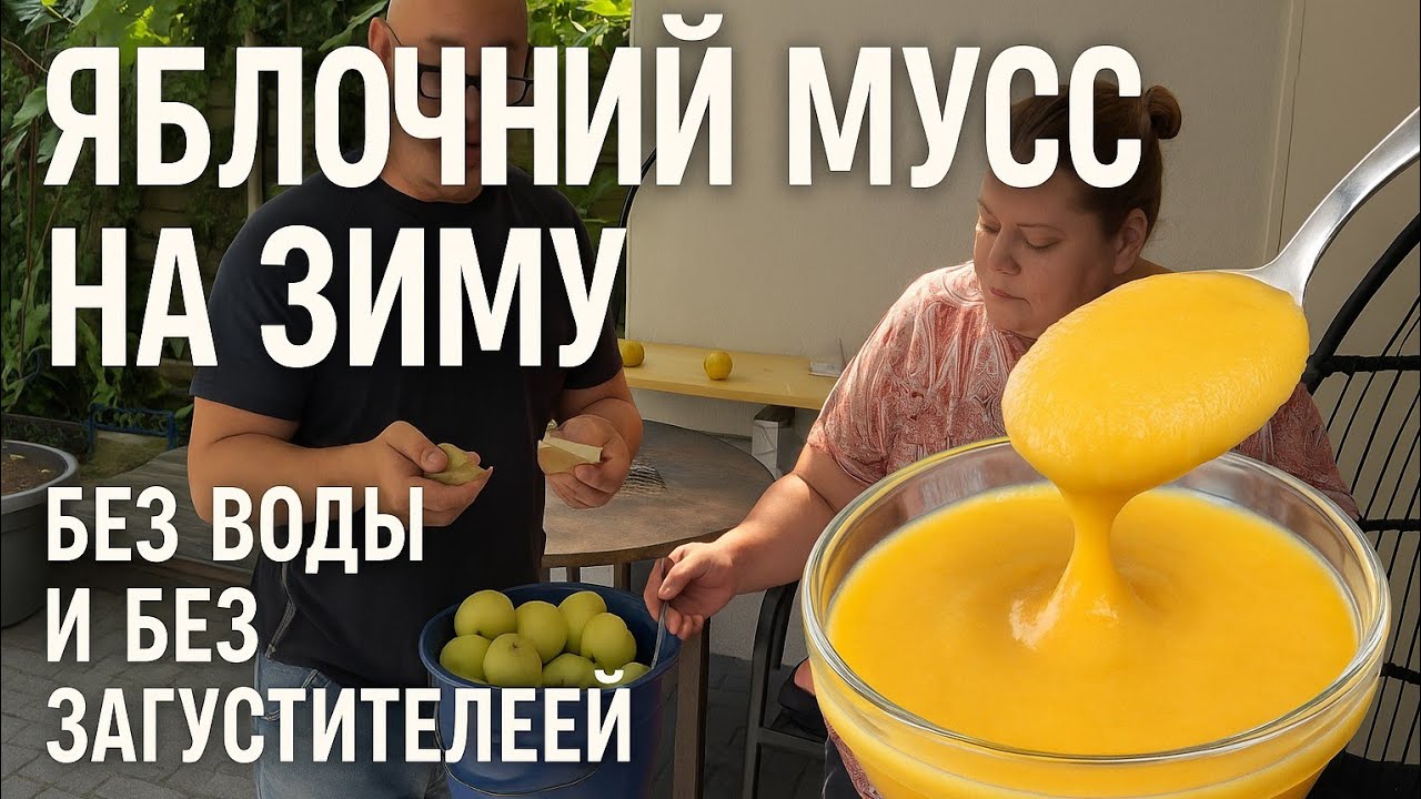🔥🍏Яблочный мусс на зиму — густой, как десерт, без воды и загустителей!