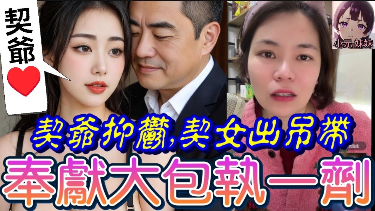 【小元最新A】契爺有抑鬱,契女吊帶誘惑,奉獻大包來慰藉,借醉順便執一劑🫣 