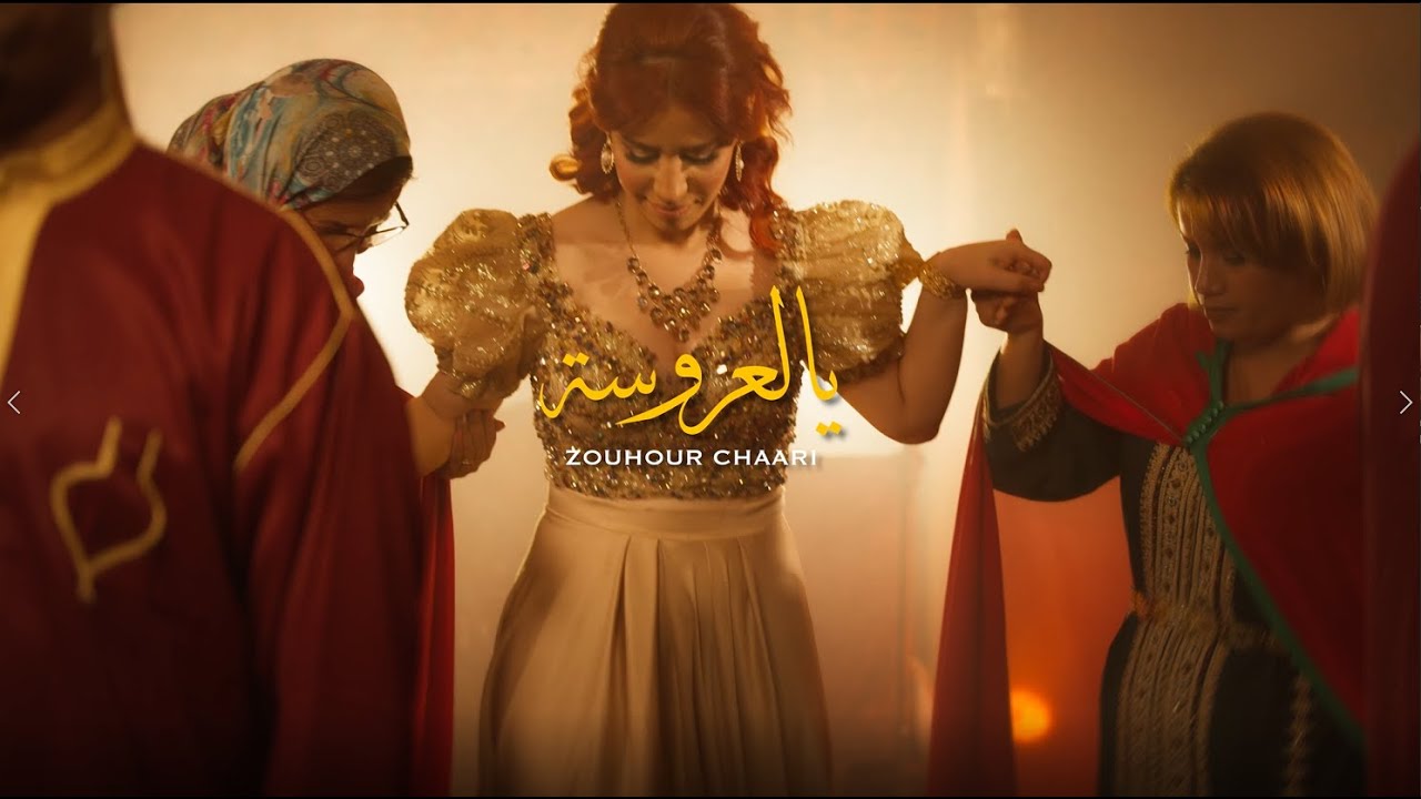 Zouhour Chaari - Ya Laaroussa - يا لعروسة -  زهور الشعري  (Official Music Video)
