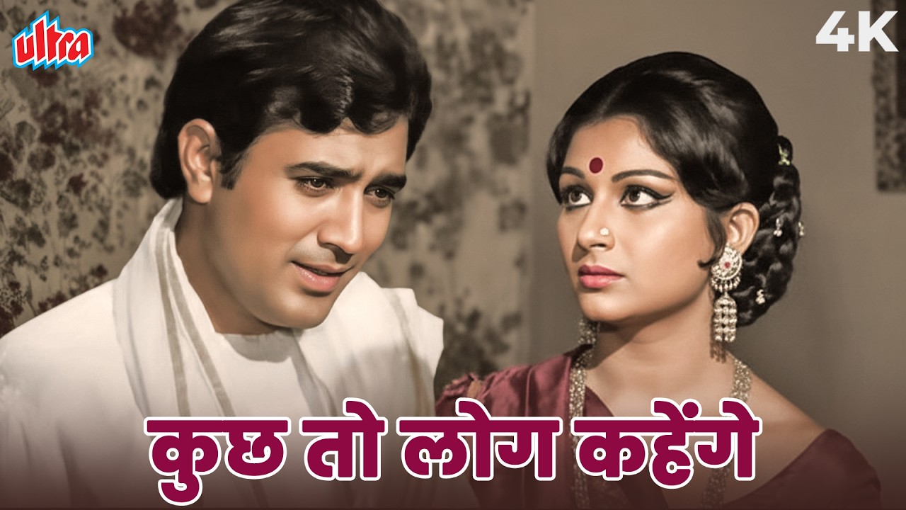 Rajesh Khanna और Sharmila Tagore की खामोश मोहब्बत | Kishore Kumar | Amar Prem Evergreen Song 4K