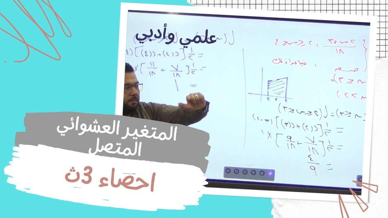 الحصة 6 الدرس الثاني الوحدة الثالثة احصاء 3ث المتغير العشوائي المتصل