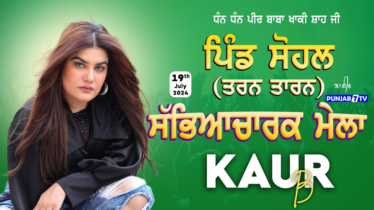 [LIVE] Kaur B | Sohal (Tarn Taran) Cultural Mela 19 July 2024 | Full HD