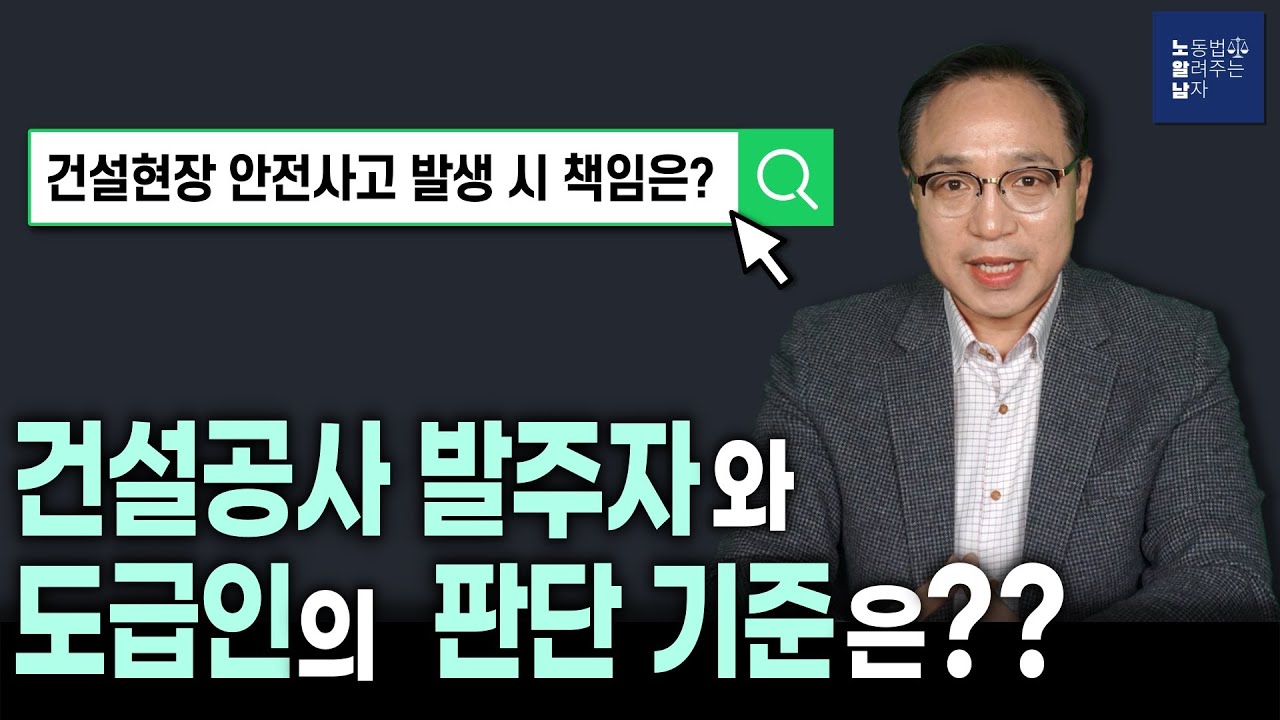 건설공사 발주자와 도급인의 판단 기준!! (형식상 발주자이나 도급인에 해당하는 경우는?)