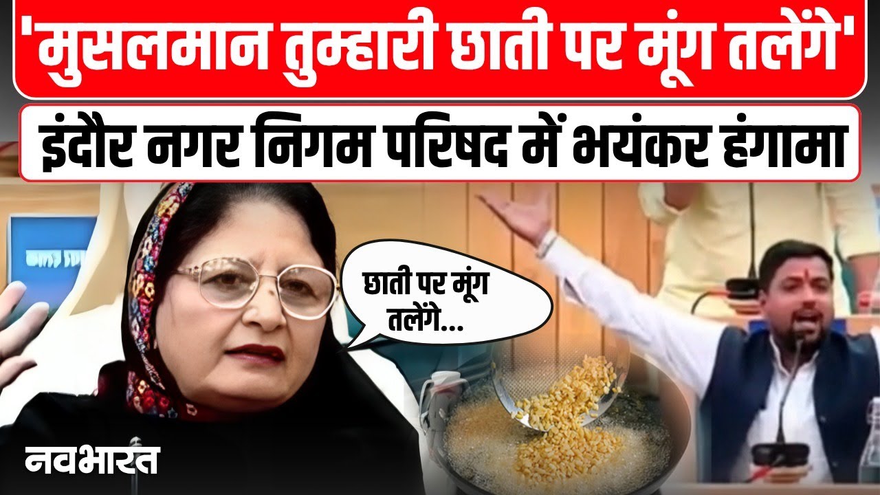 Rubina Khan Controversial Statement Indore Viral Video: चर्चा में पार्षद रुबीना इक़बाल का बयान