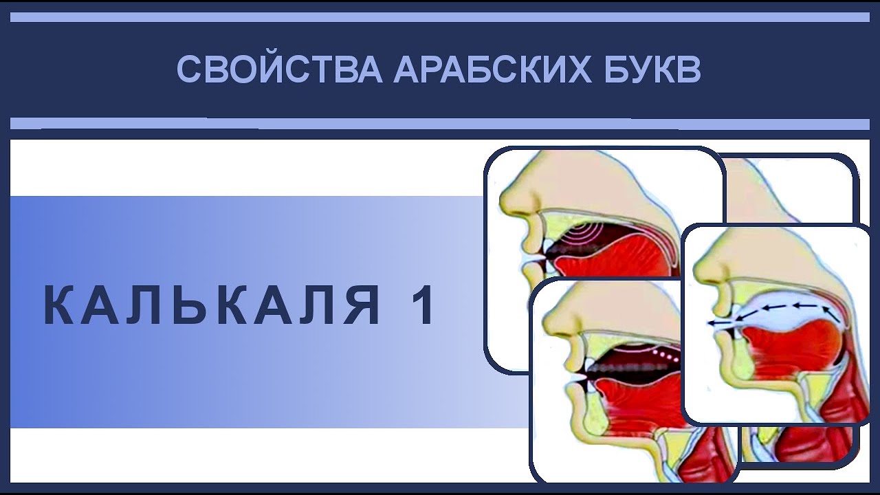 Айман Сувейд. 9. Свойства | сыфаты: КАЛЬКАЛЯ 1 (русские субтитры)