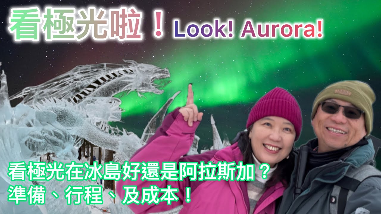 20250221 看極光啦！Look! Aurora! 冰島還是阿拉斯加？準備、行程、及成本 #northernlights #極光 #fairbanks