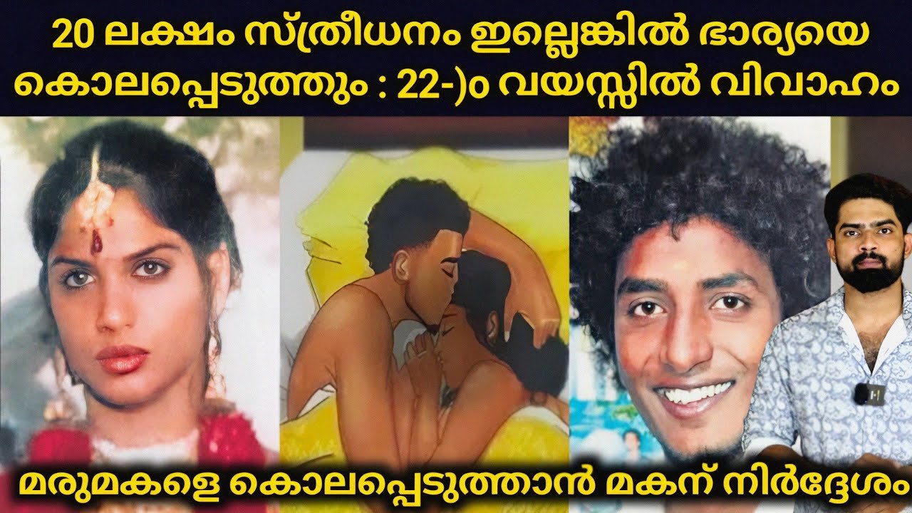 20 ലക്ഷം സ്ത്രീധനം ഇല്ലെങ്കിൽ ഭാര്യയെ കൊലപ്പെടുത്തും മരുമകളെ കൊലപ്പെടുത്താൻ മകന് ഉപദേശം