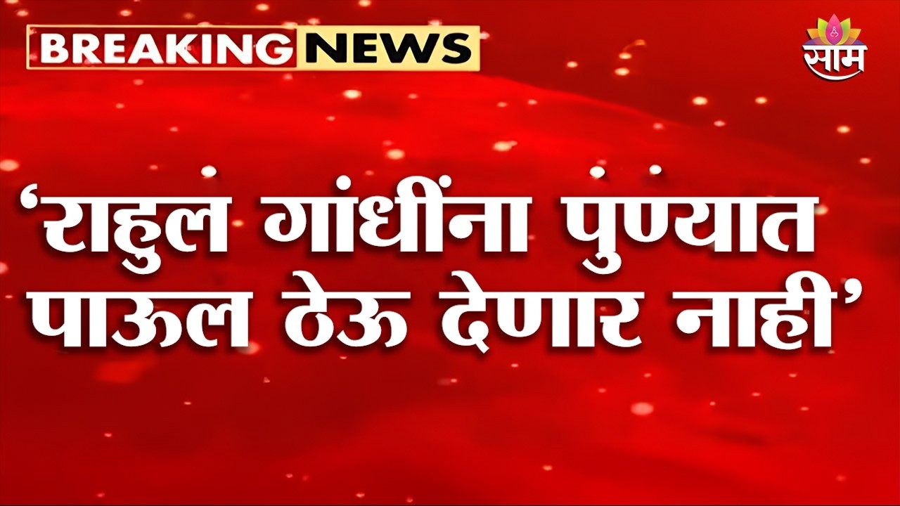 'Rahul Gandhi यांना पुण्यात पाऊल ठेऊ देणार नाही' | Pune Congress Chhatron Ki Goonj
