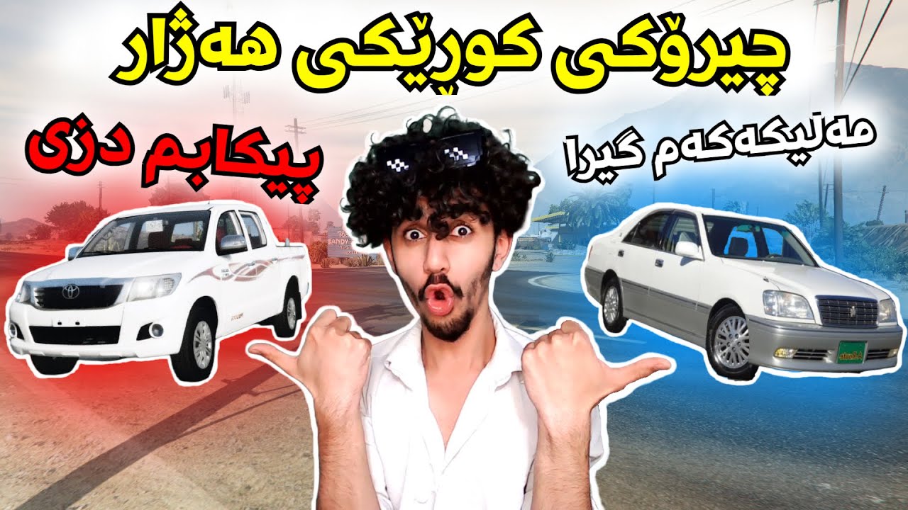 Gta v kurdish مەلیکەکەم گیرااااا 😥💔