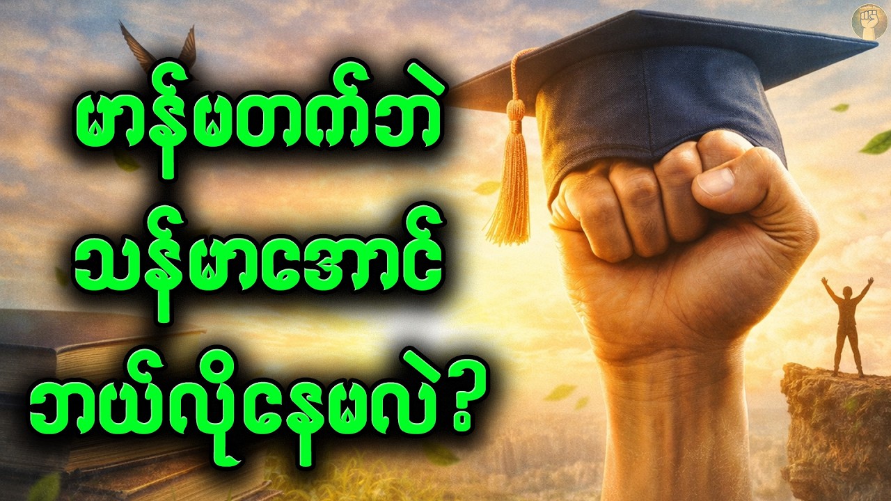 ကိုယ့်ရဲ့အားနည်းချက်တွေကို လက်မခံနိုင်ဘဲ၊ဖုံးကွယ်ဖို့ ကြိုးစားရင်းကနေ