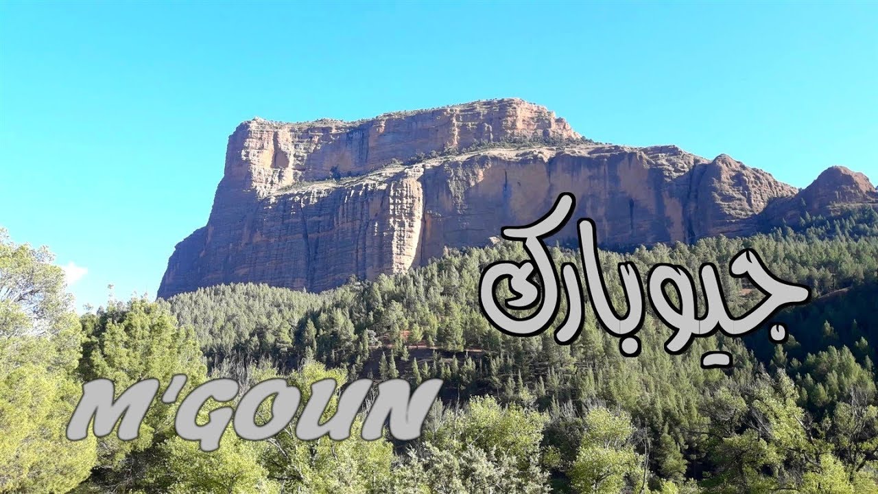 GEOPARC M'GOUN AZILAL BENI MELLAL  أول منتزه جيولوجي  في المغــــــــــرب وأفريقيا،  جيوبارك مكون