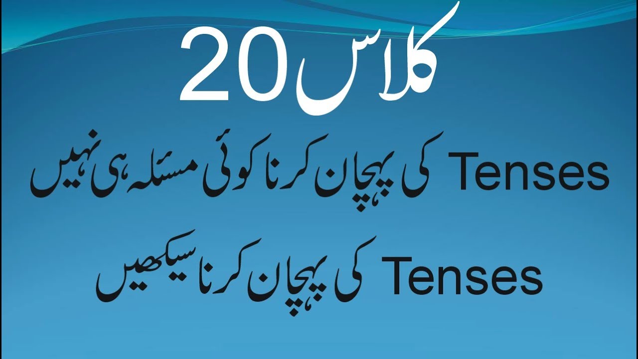 Class 20. Learn how to identify tense. Tenses ki pehchan (Urdu/Hindi) knowledge fore students.