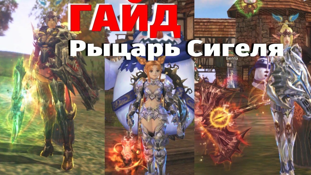 ГАЙД РЫЦАРЬ СИГЕЛЯ Lineage 2 Main Airin 2025 Часть 1я Продолжение следует .)