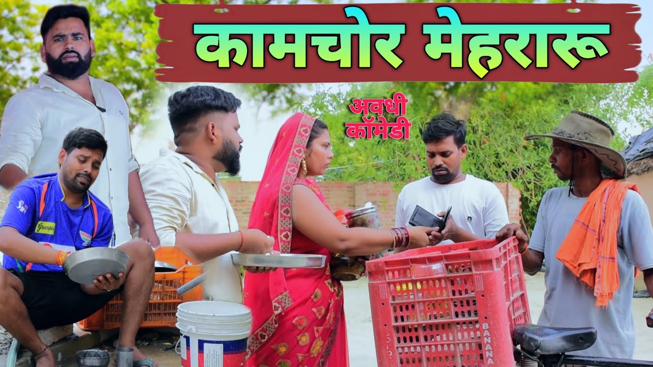 बड़े बाप की बिगड़ी बेटी || अवधी कॉमेडी || अखिलेश और रमेश || Akhilesh comedy show