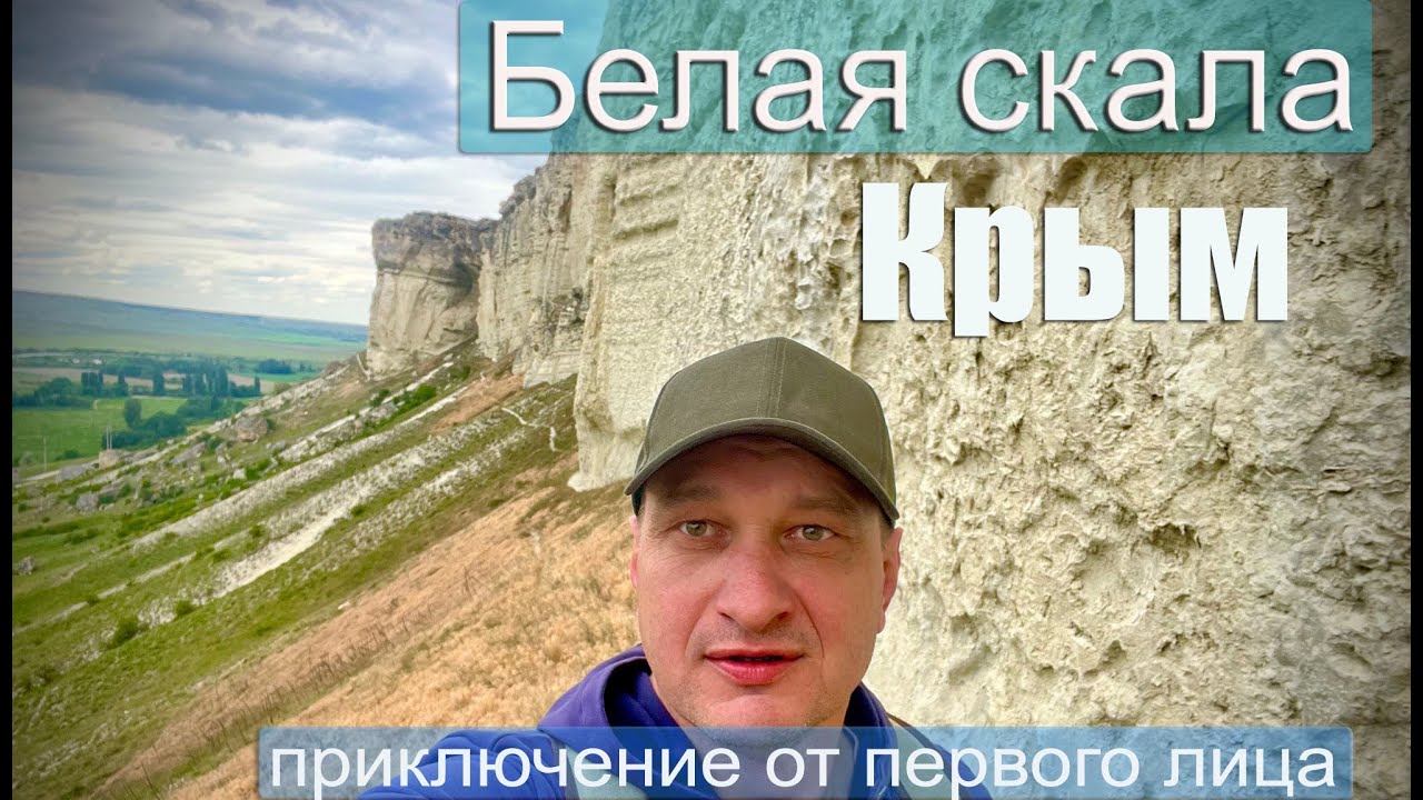 Поход на Белую скалу По верху и вдоль основания