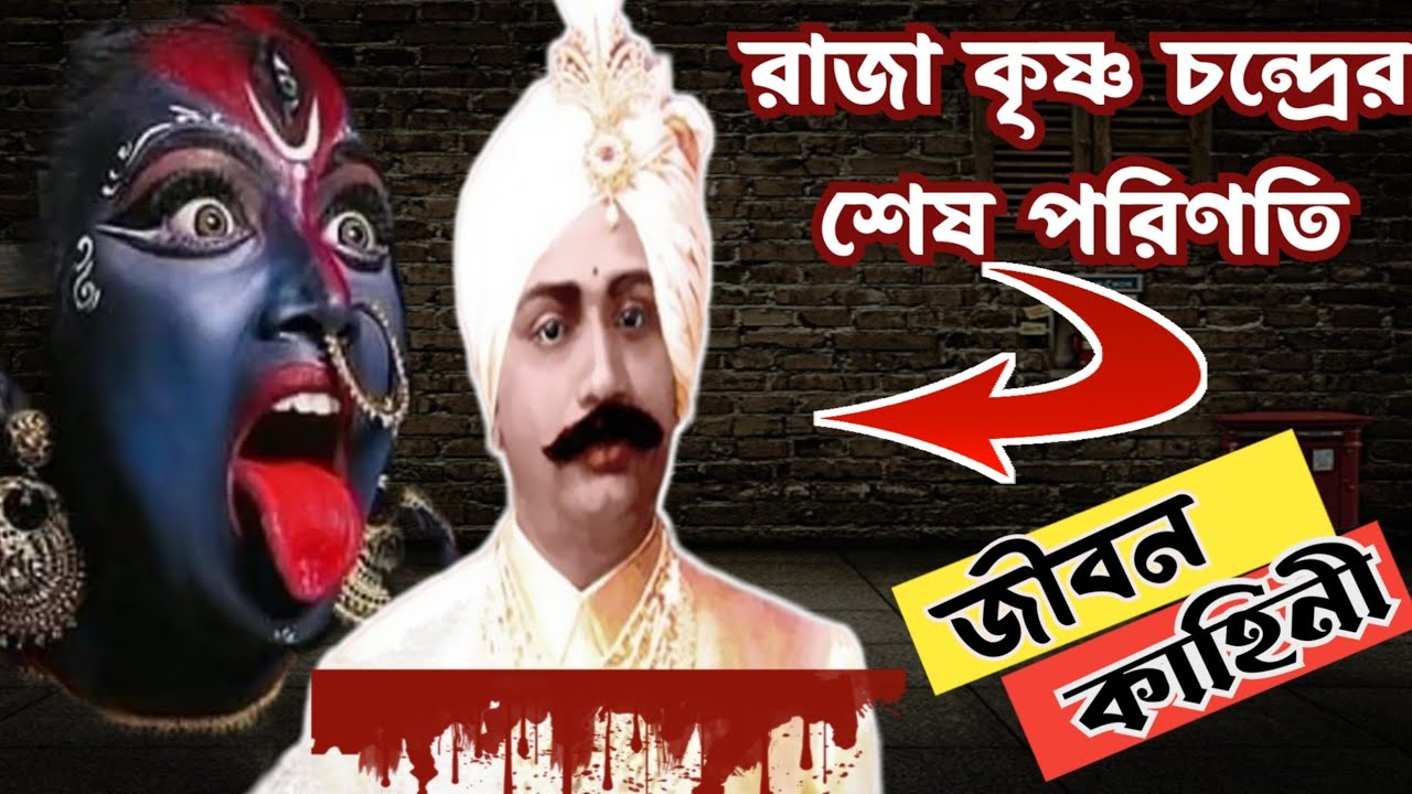 মহারাজা কৃষ্ণচন্দ্র রায় এর জীবনী | Biography Of Raja Krishnachandra Roy In Bangla