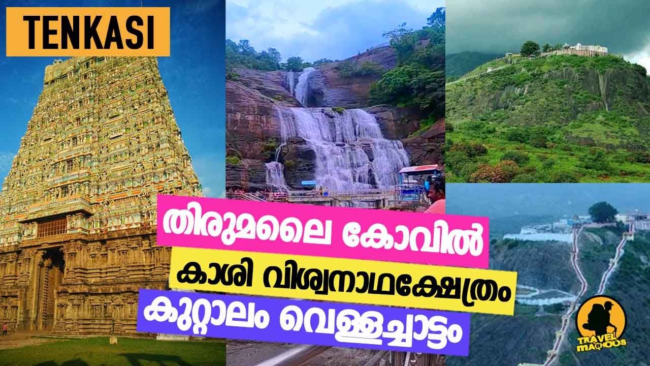 TENKASI | One Day Trip | തെങ്കാശി | തിരുമലൈ കോവിൽ | കുറ്റാലം വെള്ളച്ചാട്ടം  | കാശി വിശ്വനാഥക്ഷേത്രം