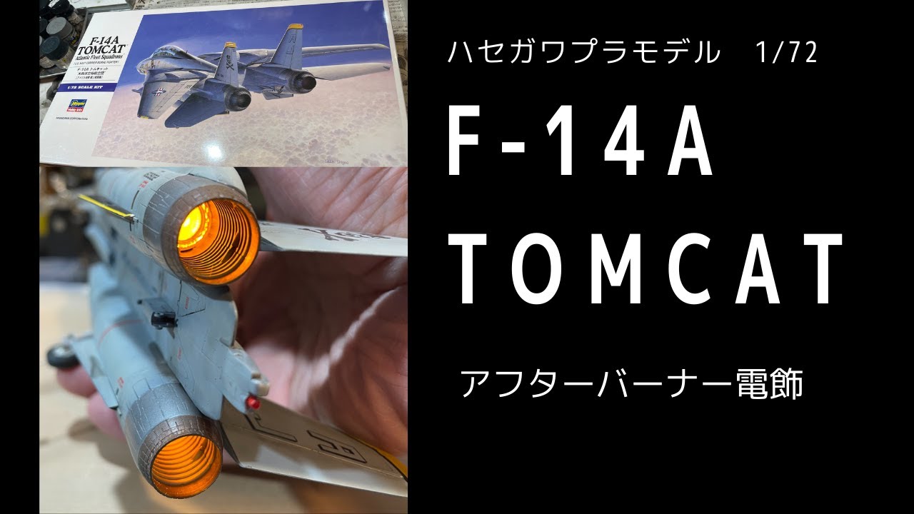 ハセガワ1/72 F-14Aトムキャット（アフターバーナー電飾）の製作