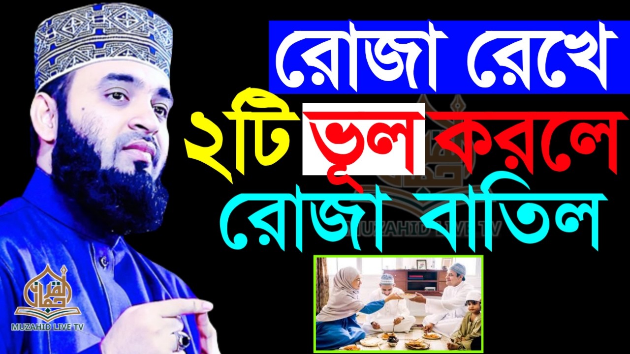 🔴LIVE রোজা রেখে যে ২টা ভূল করলে রো*জা বাতিল হয়ে যাবে 💚মিজানুর রহমান আজহারী 💚1 Mar 202610:40