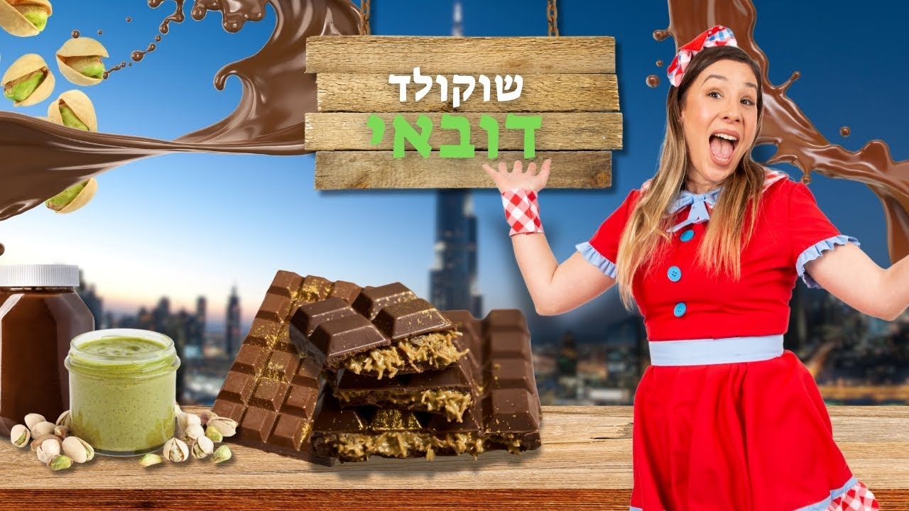 ללוש מכינה שוקולד דובאי!