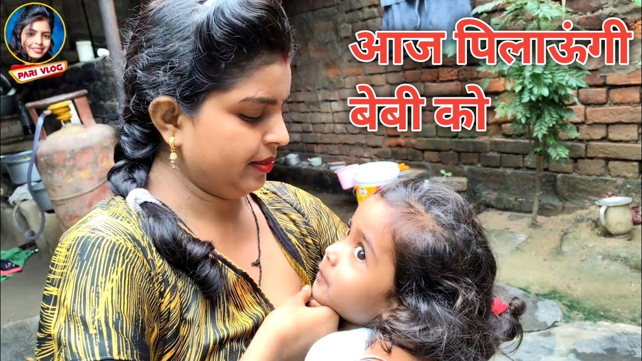 आज पिलाऊंगी अपनी बेबी को | Village Vlog | Daily Vlog | Vlog Video | Pari Life Style | Pari Vlog 