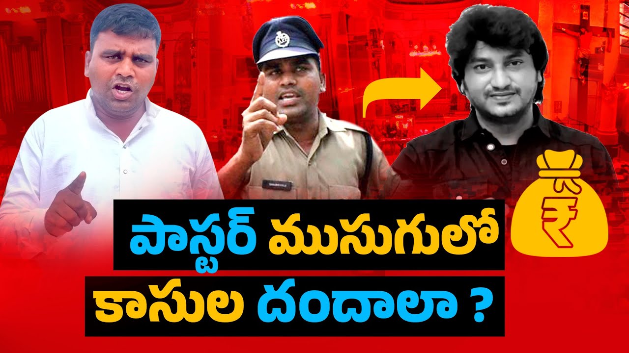 పాస్టర్ ముసుగులో  కాసుల దందాలా ? FRAUD || Dr Abhinay Darshan || Borgi Sanjev || Mulya Sanjeev ||