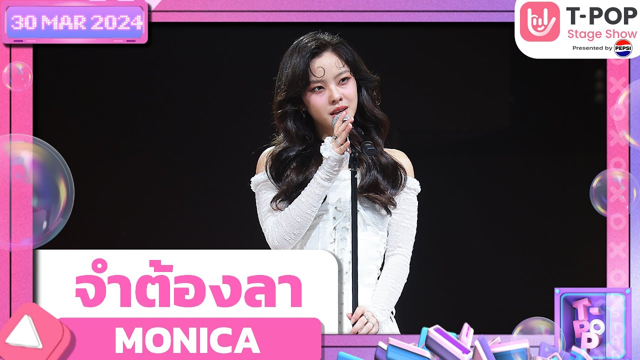 จำต้องลา - MONICA | 30 พฤษภาคม 2567 | T-POP STAGE SHOW Presented by PEPSI