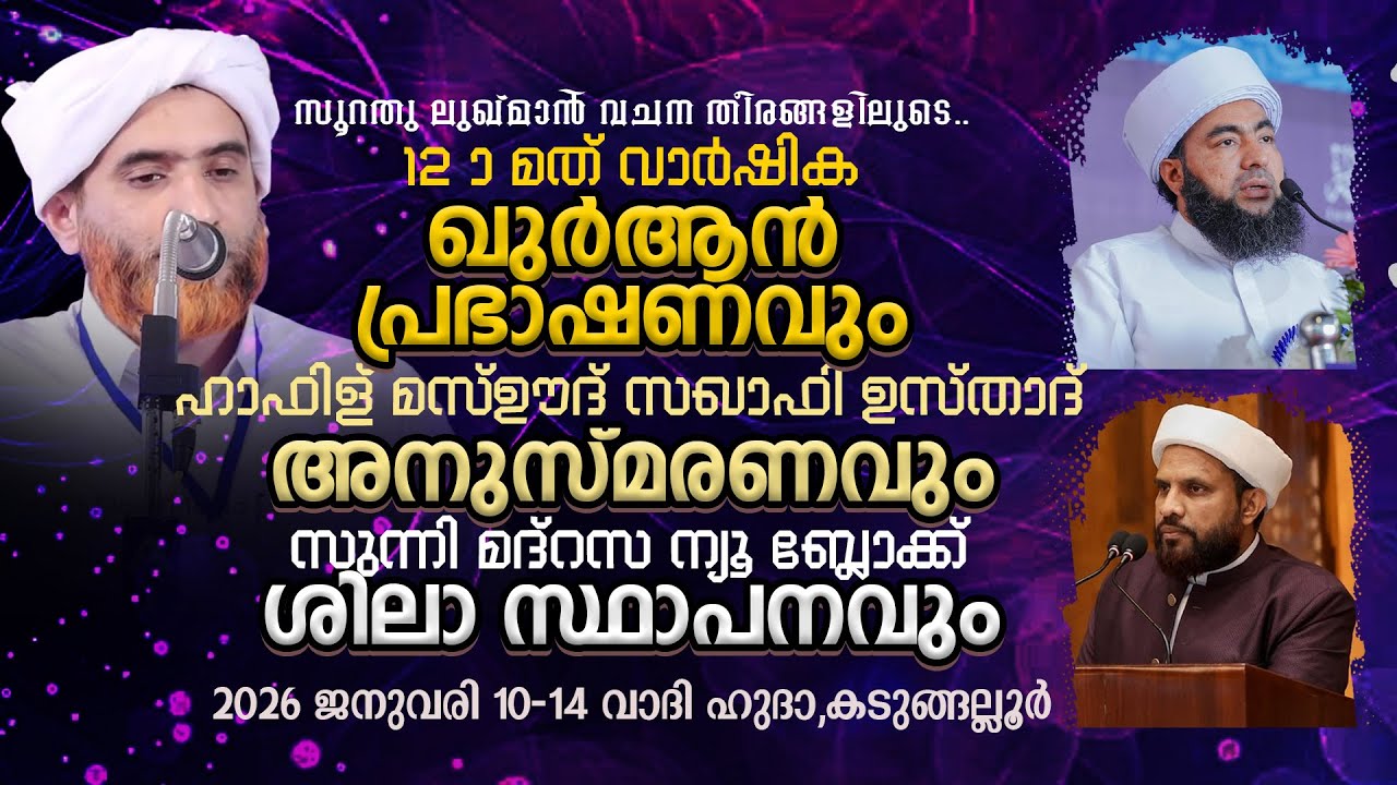 12-ാം വാർഷിക ഖുർആൻ പ്രഭാഷണവും മസ്ഊദ് സഖാഫി അനുസ്മരണവും |Muthanoor Thangal |Shafi Saquafi |Kadungallr